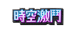 時空激鬥