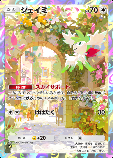 シェイミ #081 · 超克の光 (A2a)