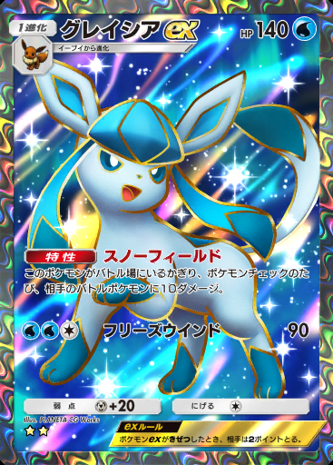 グレイシアex