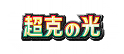 超克の光