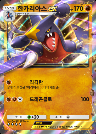 한카리아스 ex #047 · 초극의 빛 (A2a)