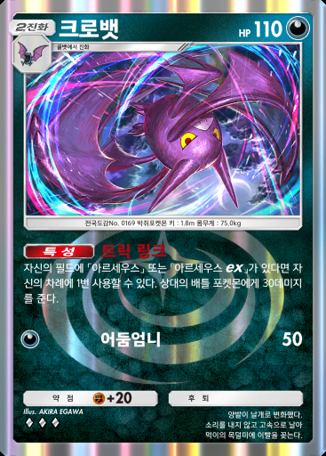 크로뱃 #050 · 초극의 빛 (A2a)