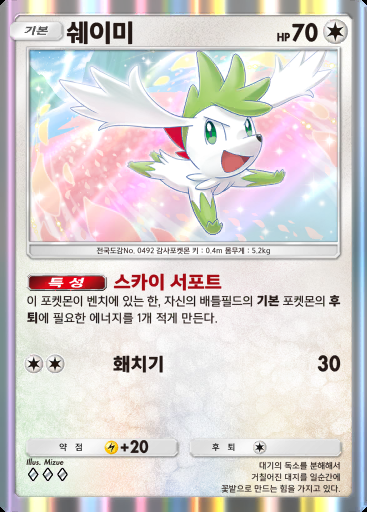 쉐이미 #069 · 초극의 빛 (A2a)