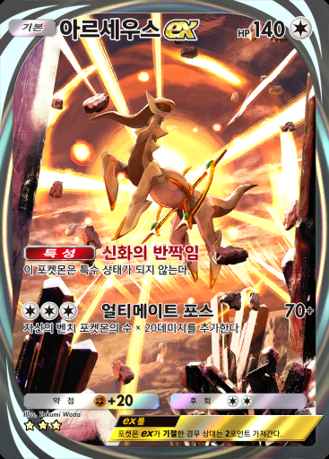 아르세우스 ex #095 · 초극의 빛 (A2a)