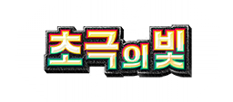 초극의 빛