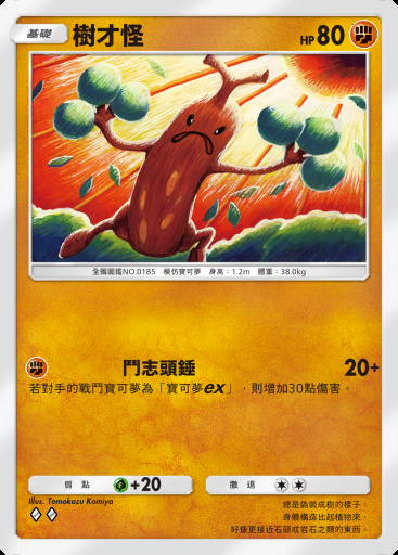 樹才怪 #036 · 超克之光 (A2a)