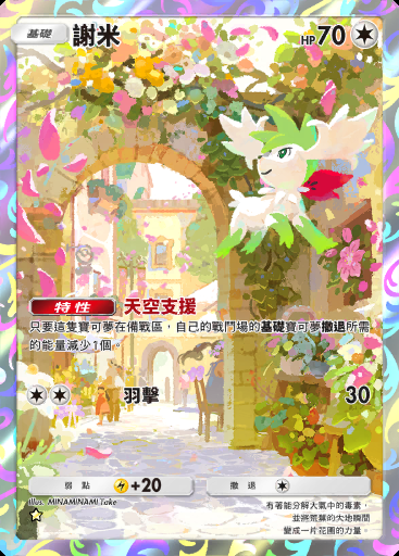 謝米 #081 · 超克之光 (A2a)