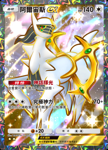 阿爾宙斯ex #086 · 超克之光 (A2a)