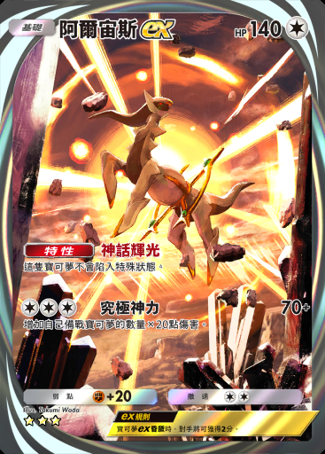阿爾宙斯ex #095 · 超克之光 (A2a)