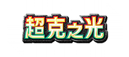 超克之光
