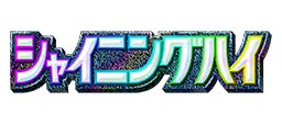 シャイニングハイ