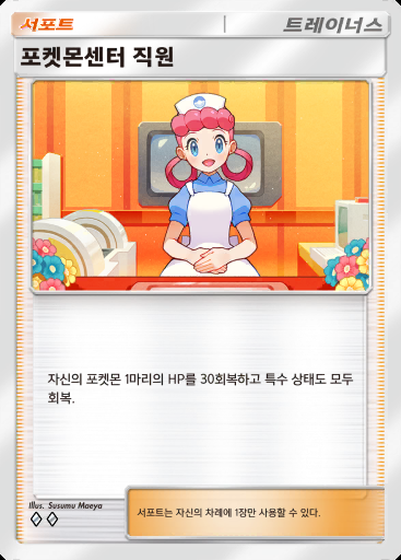포켓몬센터 직원 #070 · 샤이닝 하이 (A2b)