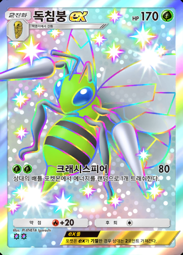 독침붕 ex #107 · 샤이닝 하이 (A2b)