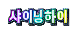 샤이닝 하이