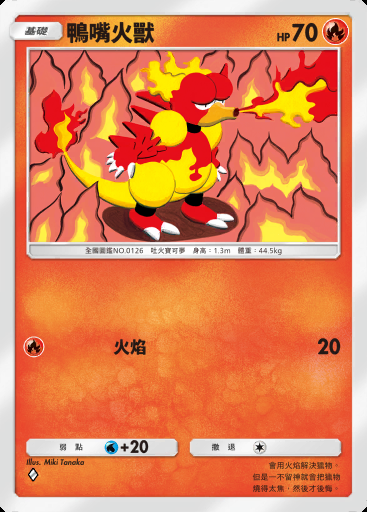 鴨嘴火獸 #011 · 嗨放異彩 (A2b)