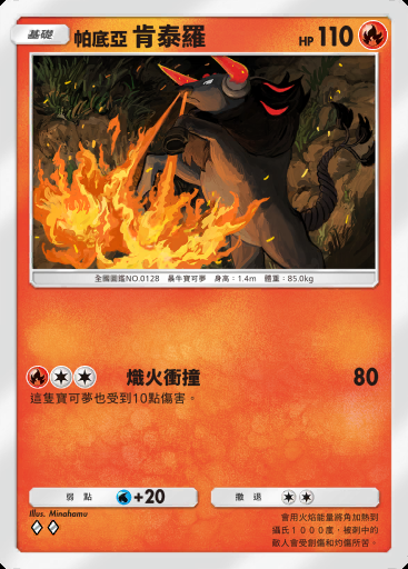 帕底亞 肯泰羅 #013 · 嗨放異彩 (A2b)