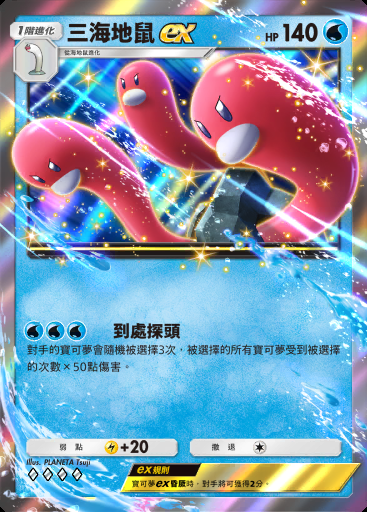 三海地鼠ex #019 · 嗨放異彩 (A2b)