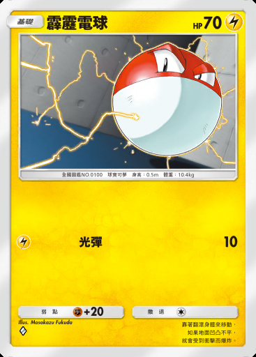 霹靂電球 #023 · 嗨放異彩 (A2b)