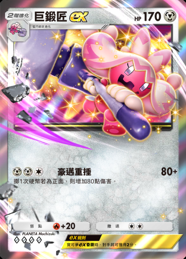 巨鍛匠ex #054 · 嗨放異彩 (A2b)