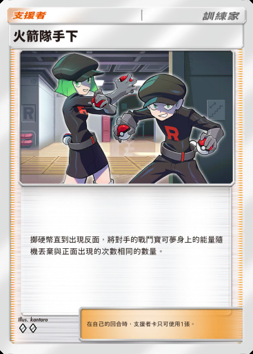 火箭隊手下 #072 · 嗨放異彩 (A2b)
