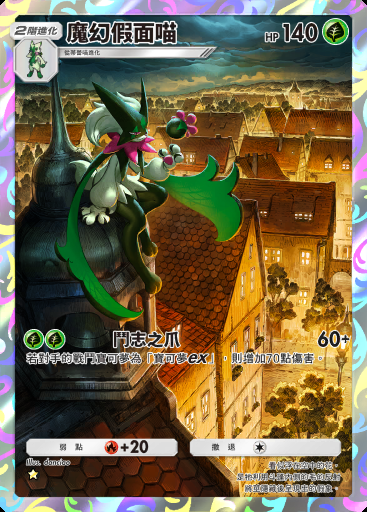 魔幻假面喵 #073 · 嗨放異彩 (A2b)
