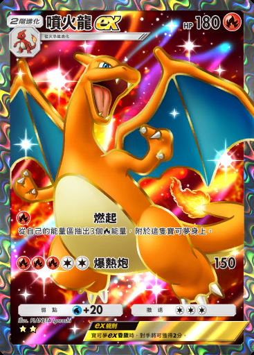 噴火龍ex #080 · 嗨放異彩 (A2b)