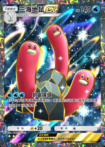 三海地鼠ex #081 · 嗨放異彩 (A2b)