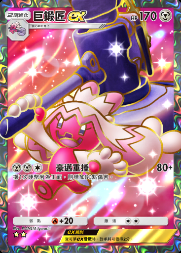 巨鍛匠ex #086 · 嗨放異彩 (A2b)