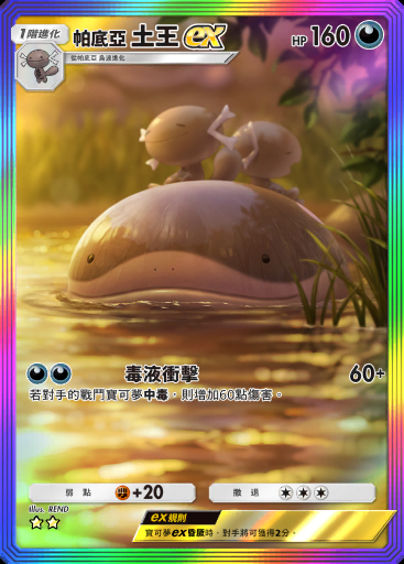 帕底亞 土王ex #093 · 嗨放異彩 (A2b)