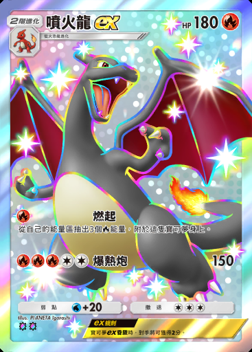 噴火龍ex #108 · 嗨放異彩 (A2b)