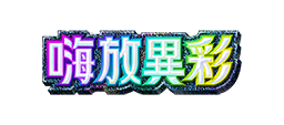 嗨放異彩