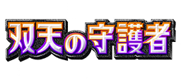 双天の守護者