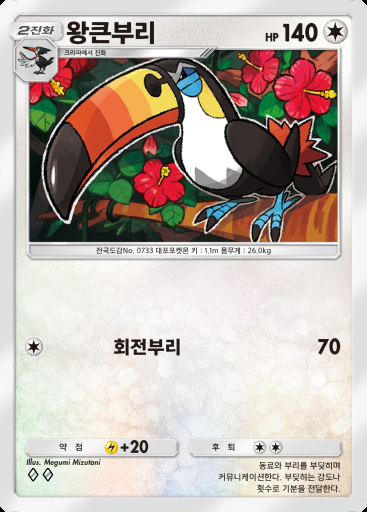 왕큰부리 #135 · 쌍천의 수호자 (A3)