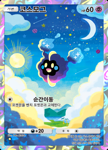 코스모그 #171 · 쌍천의 수호자 (A3)