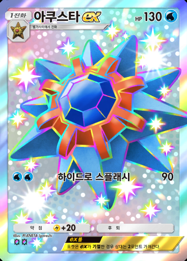 아쿠스타 ex #233 · 쌍천의 수호자 (A3)