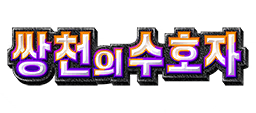 쌍천의 수호자