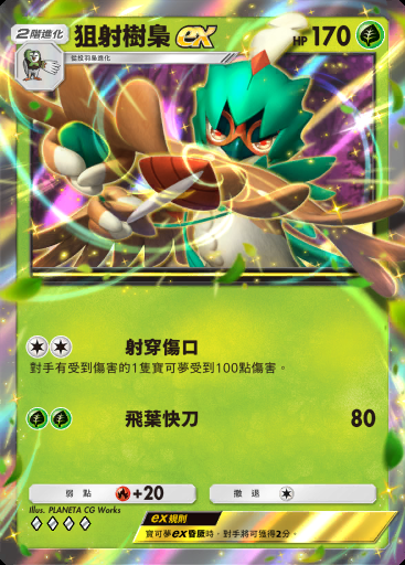 狙射樹梟ex #012 · 雙天之守護者 (A3)