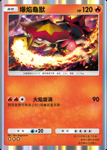 爆焰龜獸 #037 · 雙天之守護者 (A3)