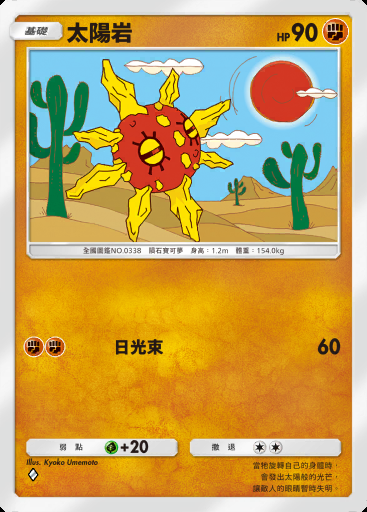 太陽岩 #092 · 雙天之守護者 (A3)