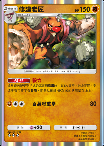修建老匠 #096 · 雙天之守護者 (A3)