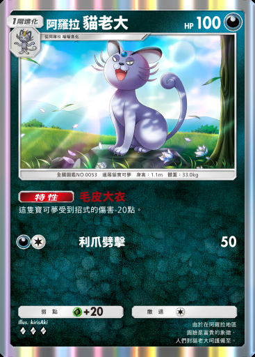 阿羅拉 貓老大 #109 · 雙天之守護者 (A3)