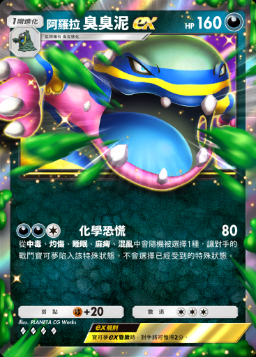 阿羅拉 臭臭泥ex #111 · 雙天之守護者 (A3)