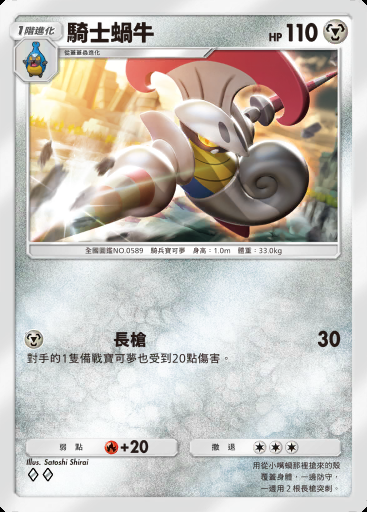 騎士蝸牛 #120 · 雙天之守護者 (A3)