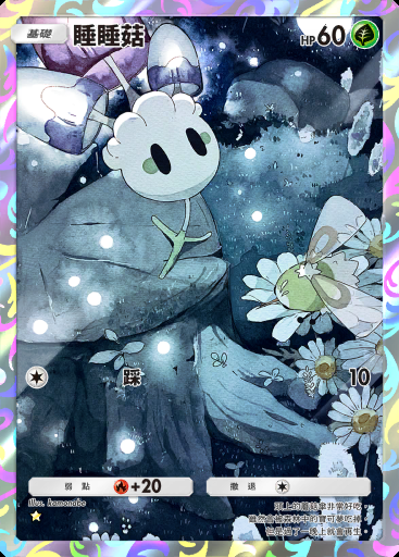 睡睡菇 #157 · 雙天之守護者 (A3)