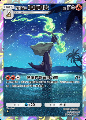 阿羅拉 嘎啦嘎啦 #160 · 雙天之守護者 (A3)