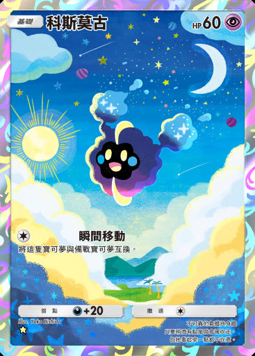 科斯莫古 #171 · 雙天之守護者 (A3)