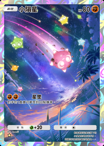 小隕星 #174 · 雙天之守護者 (A3)