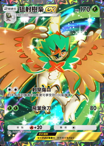 狙射樹梟ex #180 · 雙天之守護者 (A3)