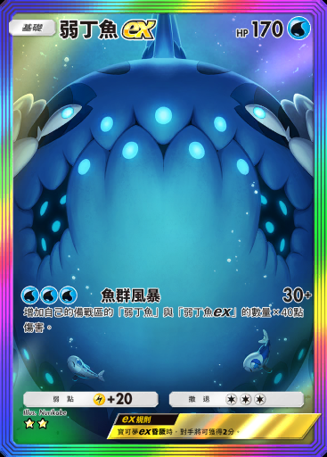弱丁魚ex #202 · 雙天之守護者 (A3)