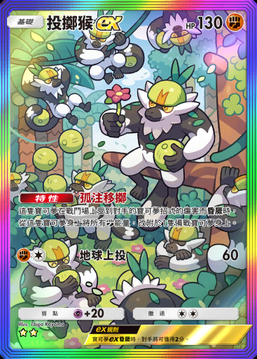投擲猴ex #205 · 雙天之守護者 (A3)